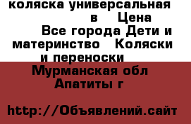 коляска универсальная Reindeer “Raven“ 3в1 › Цена ­ 55 700 - Все города Дети и материнство » Коляски и переноски   . Мурманская обл.,Апатиты г.